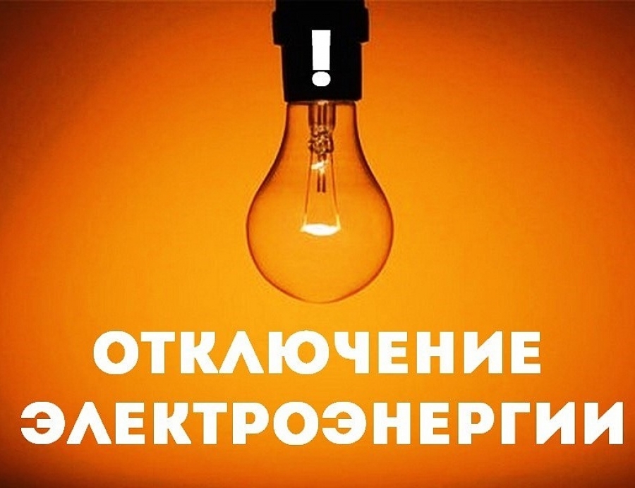 Плановые отключения октябрь