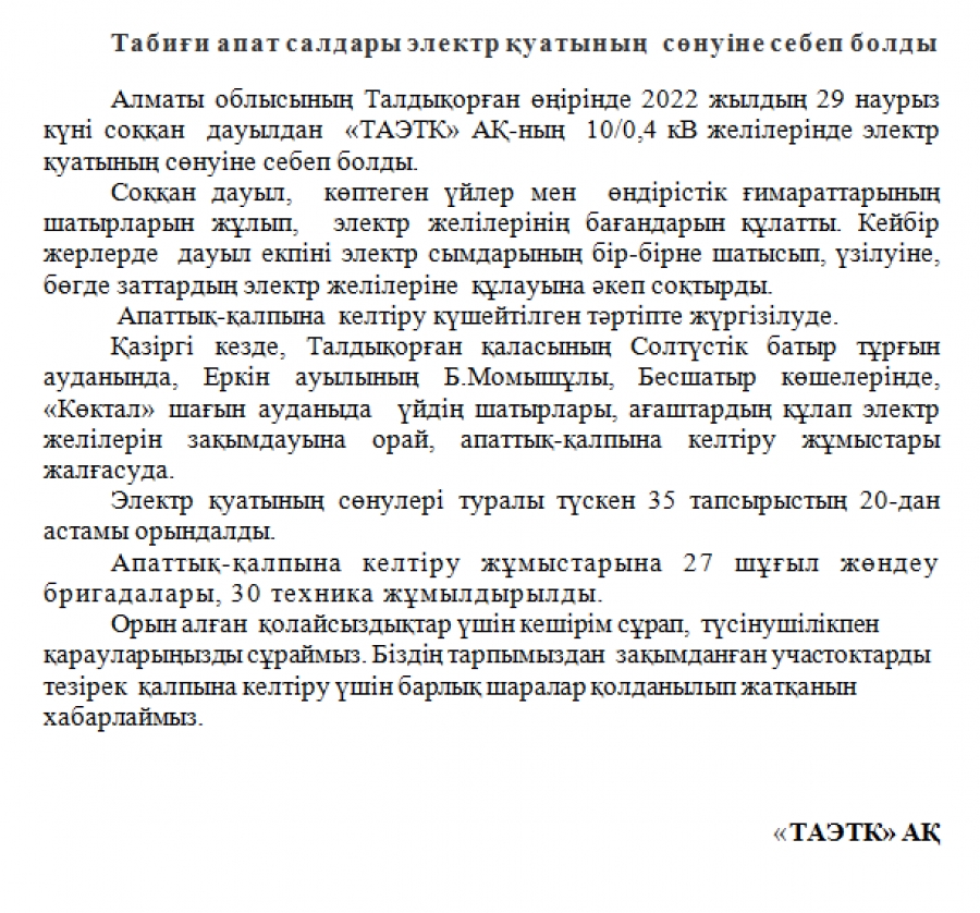 Табиғи апат салдары электр қуатының  сөнуіне себеп болды