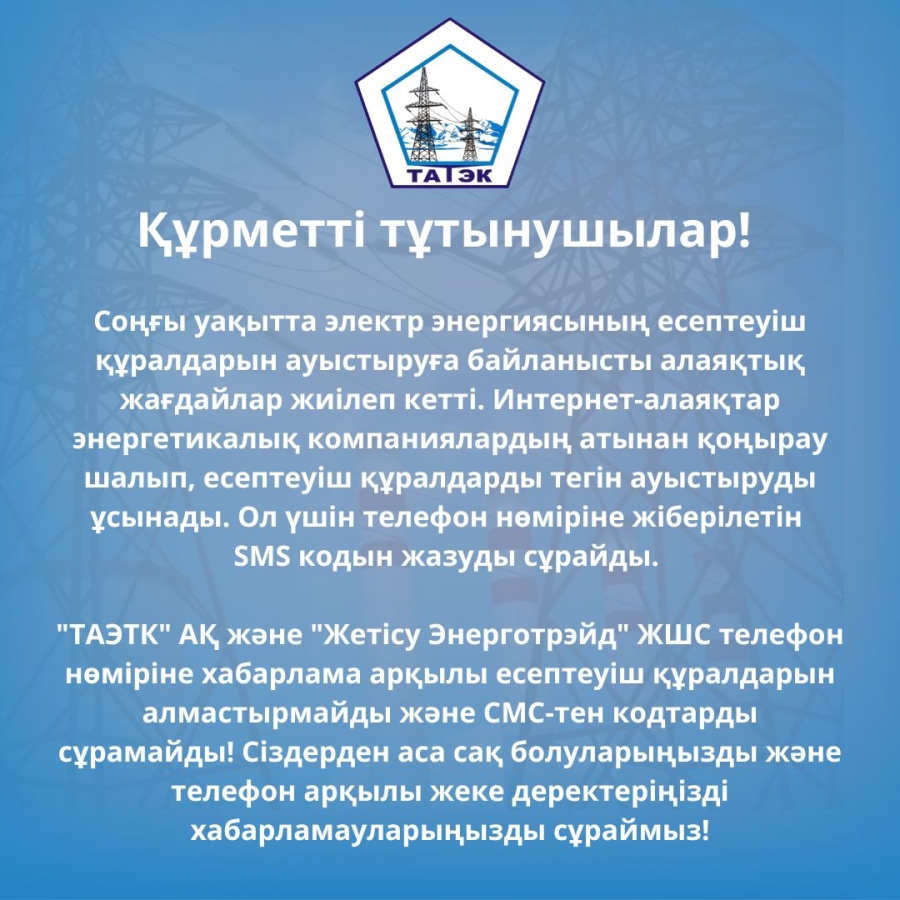 Алаяқтардан сақ болыңыздар!