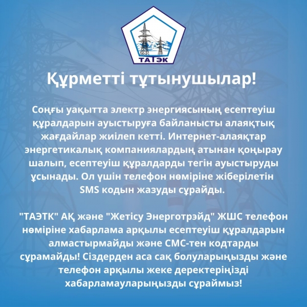 Алаяқтардан сақ болыңыздар!