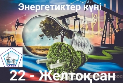 Құрметті Энергетиктер!