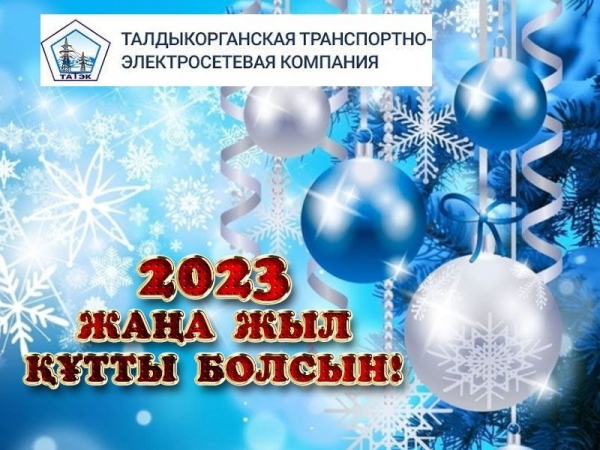 Поздравляю с Новым 2023 годом!